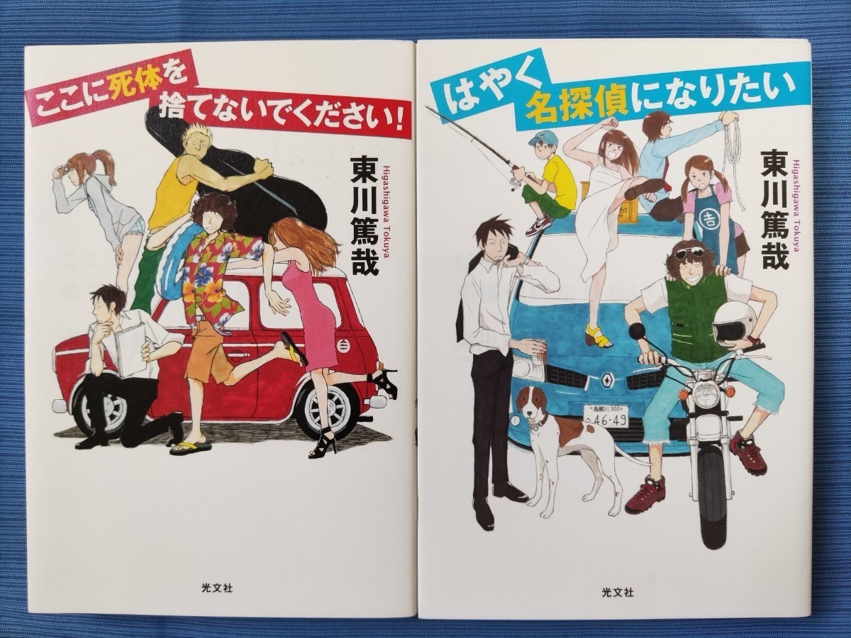 Paypayフリマ ここに死体を捨てないでください はやく名探偵になりたい 2冊セット Paypayフリマ ここに死体を捨てないでください はやく名探偵になりたい 2冊セット