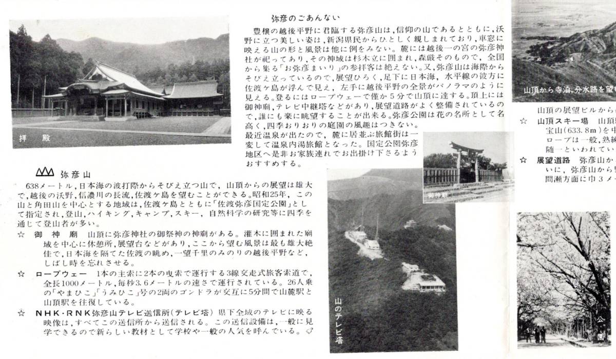 佐渡弥彦国定公園弥彦パンフ　国鉄周遊指定地・弥彦観光協会　弥彦神社・燈籠神事・山のテレビ塔・山頂スキー場・弥彦温泉・2等片道運賃等_画像2