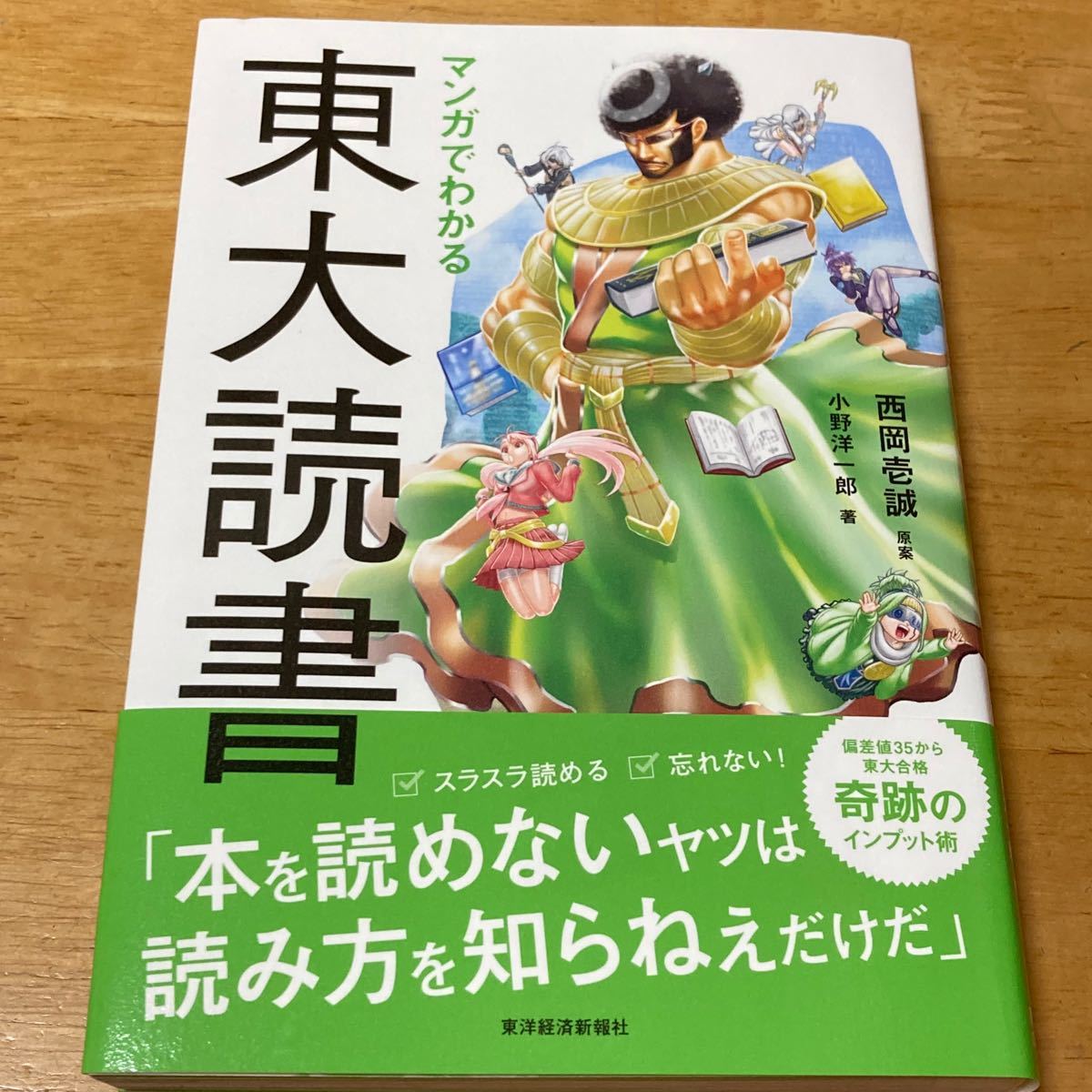 マンガでわかる東大読書