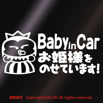 Baby in Car お姫様をのせています!/ステッカー(白/pbh)ベビーインカー,プリンセス//_画像1