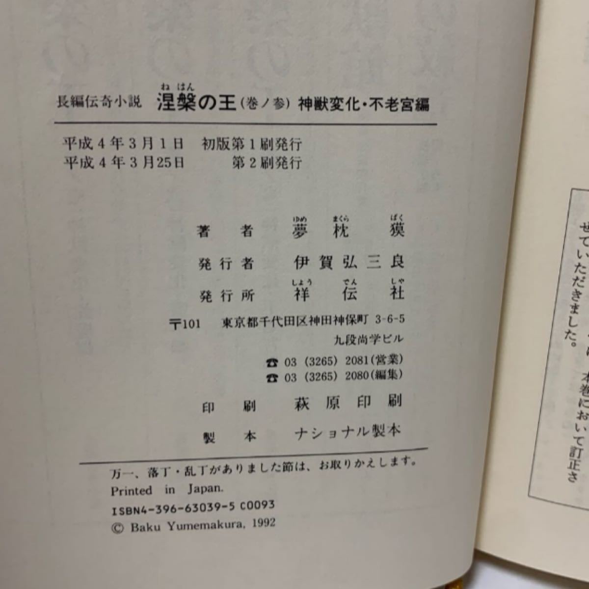 涅槃の王　3巻セット　夢枕獏