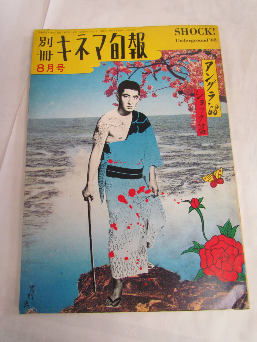 Yahoo!オークション - 【昭和レトロ】アングラ'68 キネマ旬報