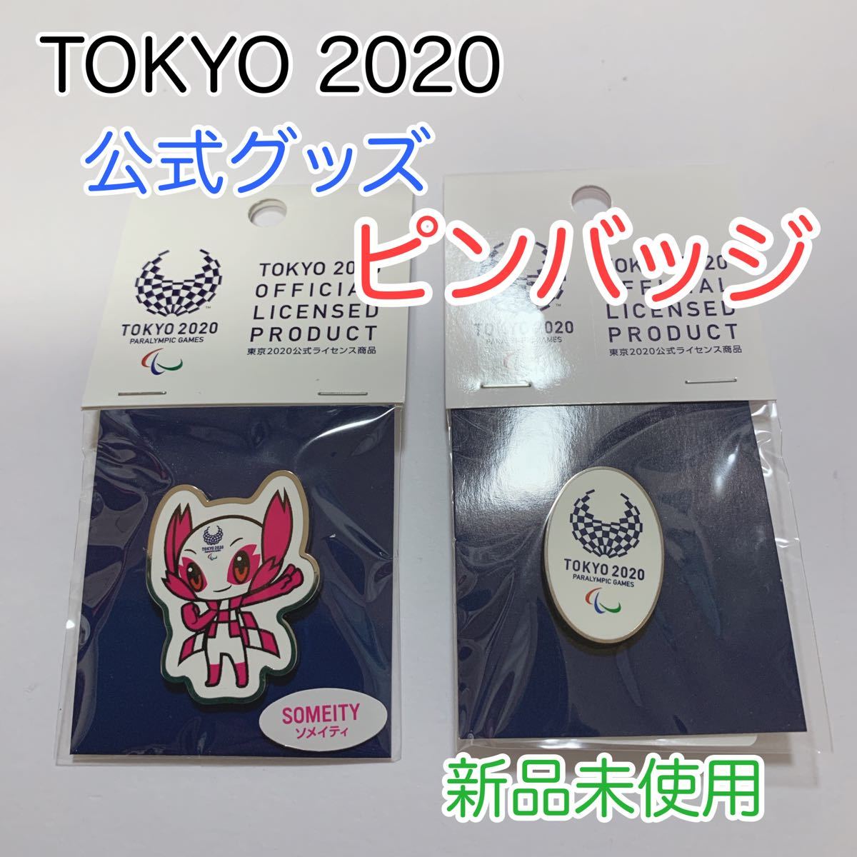 東京2020 ソメイティ ピンバッジ パラリンピック オリンピック 公式
