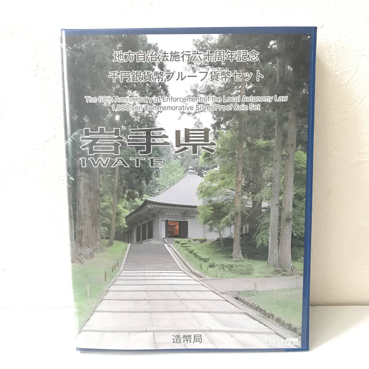 付与 21K278 T 岩手県 地方自治法 施行六十周年記念 千円銀