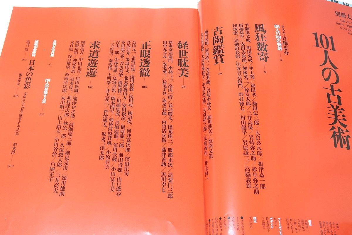 101人の古美術・別冊太陽・日本のこころ/会津八一・魯山人・白洲正子・柳宗悦ら近代の古美術鑑賞を代表する101人の数寄者のコレクション_画像2