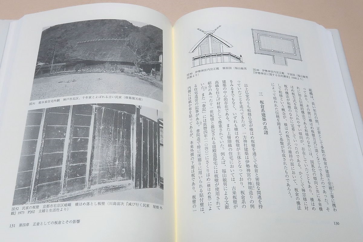 日本古代正倉建築の研究/富山博/古代の文献にみられる用例を吟味し甲倉に代わって板倉が主流となる経緯とその建築学的根拠を考察した_画像8