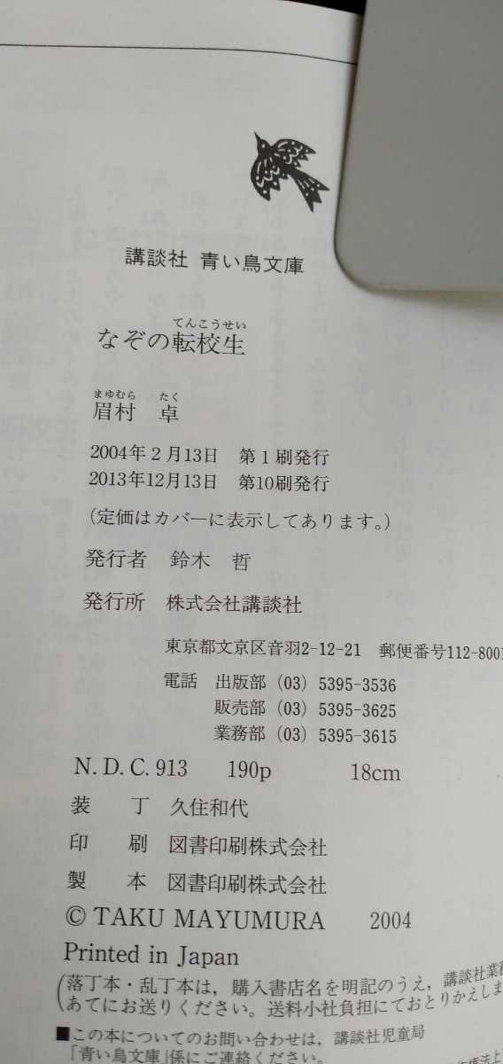 講談社青い鳥文庫「なぞの転校生」　眉村卓作　尾方剛志絵　_画像5