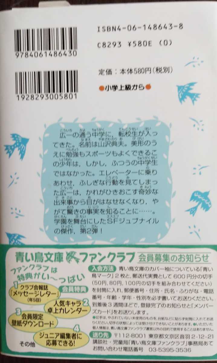 講談社青い鳥文庫「なぞの転校生」　眉村卓作　尾方剛志絵　_画像3