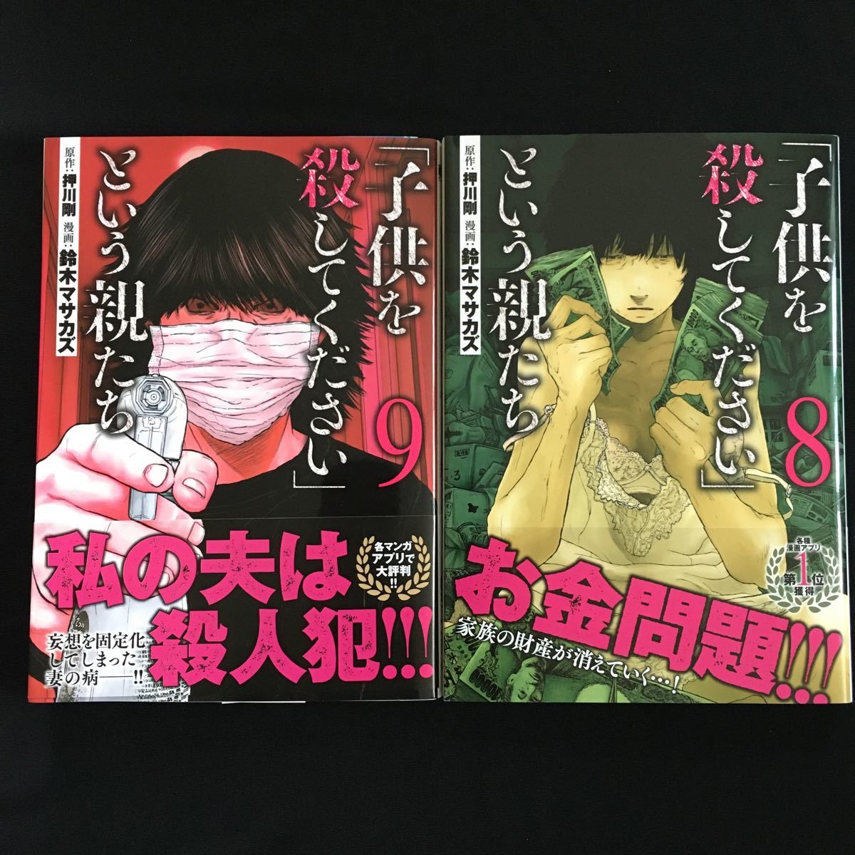 Paypayフリマ 子供を殺してください という親たち 8 9 2巻セット 鈴木マサカズ 押川剛 Paypayフリマ 子供を殺してください という親たち 8 9 2巻セット 鈴木マサカズ 押川剛