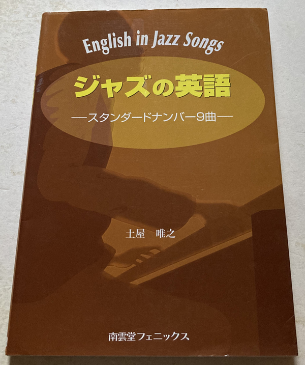 素晴らしい価格 ジャズの英語 土屋唯之 スタンダードナンバー9曲 ヒアリング 発音 Labelians Fr 素晴らしい価格 ジャズの英語 土屋唯之 スタンダードナンバー9曲 ヒアリング 発音 Labelians Fr
