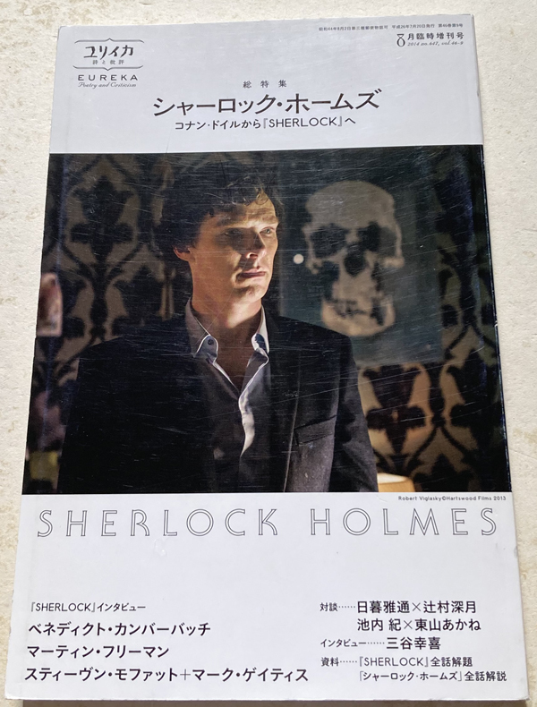 ユリイカ シャーロック・ホームズ コナン・ドイルから『SHERLOCK』へ_画像1