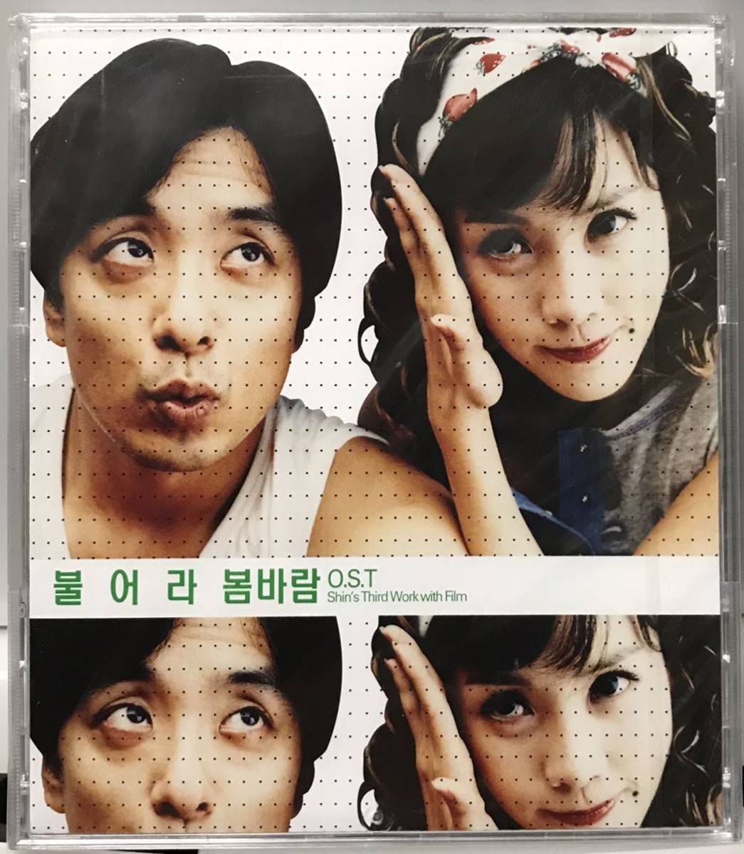 吹けよ春風　OST 韓国映画　未開封CD キム・スンウ　キム・ジョンウン　パク・ヒョジュ　ピョン・ヒボン　03_画像1