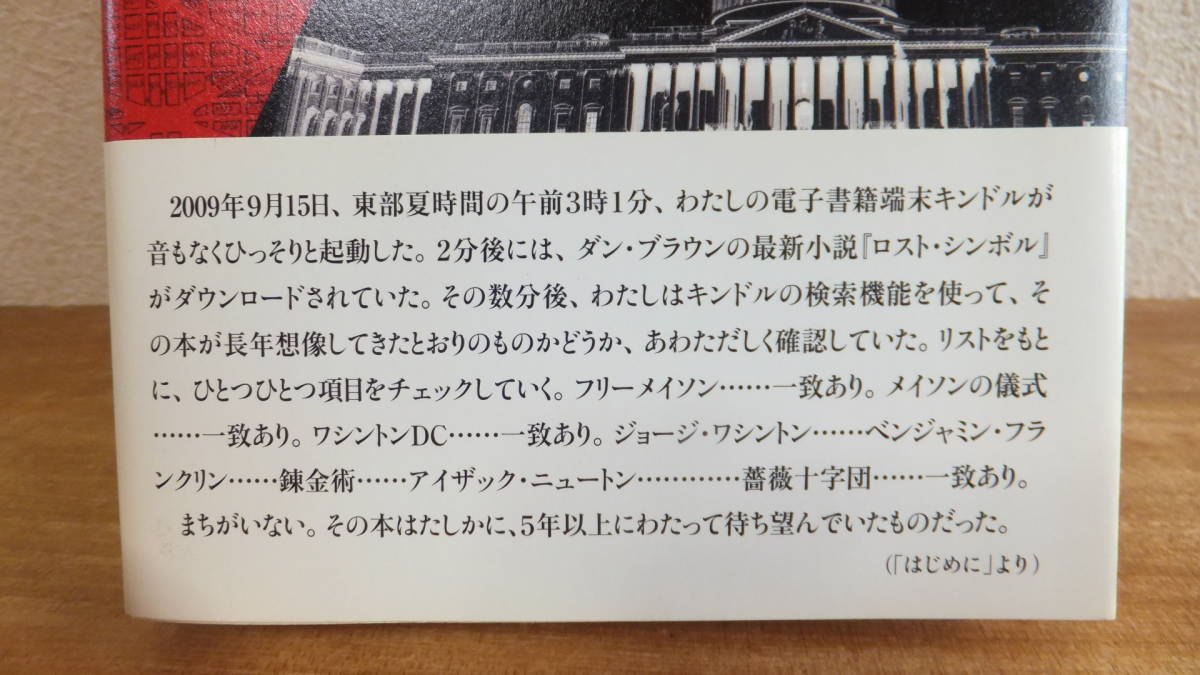 『 ロスト・シンボル 』の真実 ダン・バースタイン アーン・デ・カイザー 編 青木創 訳 フリーメーソン フリーメイソン 関連の画像4