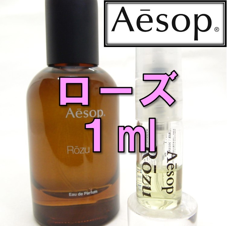 出色 イソップ Aesop ローズ Rozu 1ml お試し 香水 agapeeurope.org