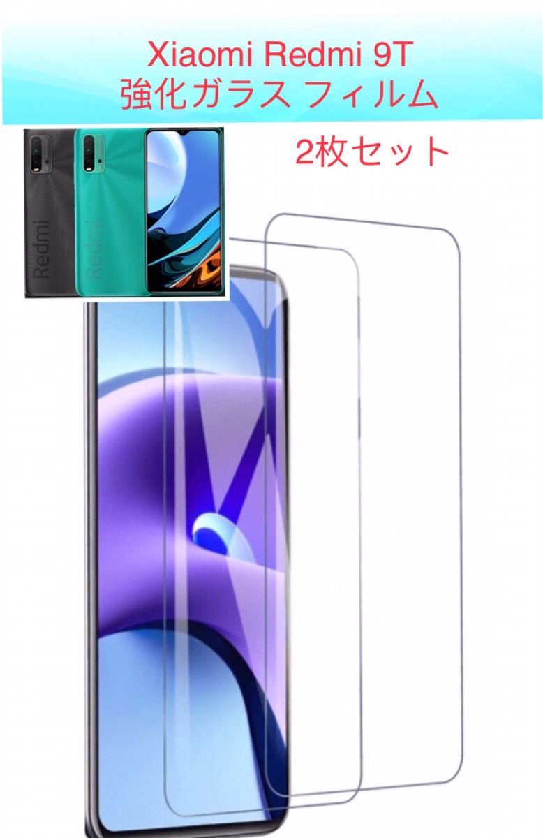 Xiaomi Redmi 9T 強化ガラスフィルム 表面硬度 9H  2枚セット