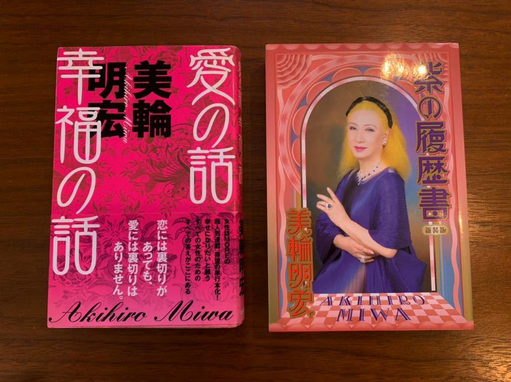 美輪明宏 紫の履歴書 愛の話幸福の話 2冊セット日本代购 买对网
