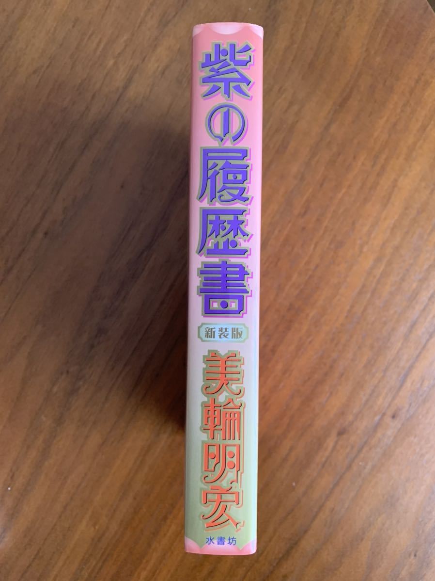 美輪明宏 紫の履歴書 愛の話幸福の話 2冊セット日本代购 买对网