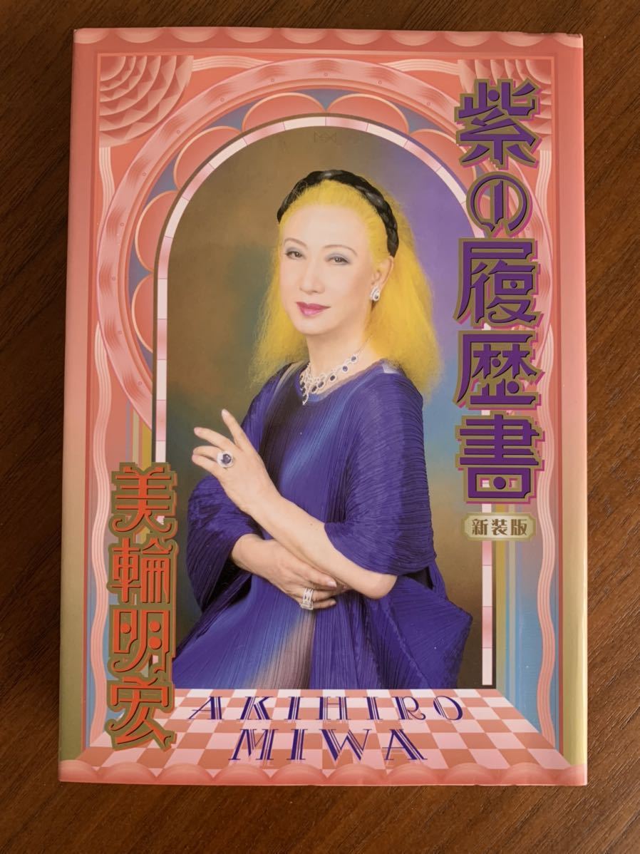 美輪明宏 紫の履歴書 愛の話幸福の話 2冊セット日本代购 买对网