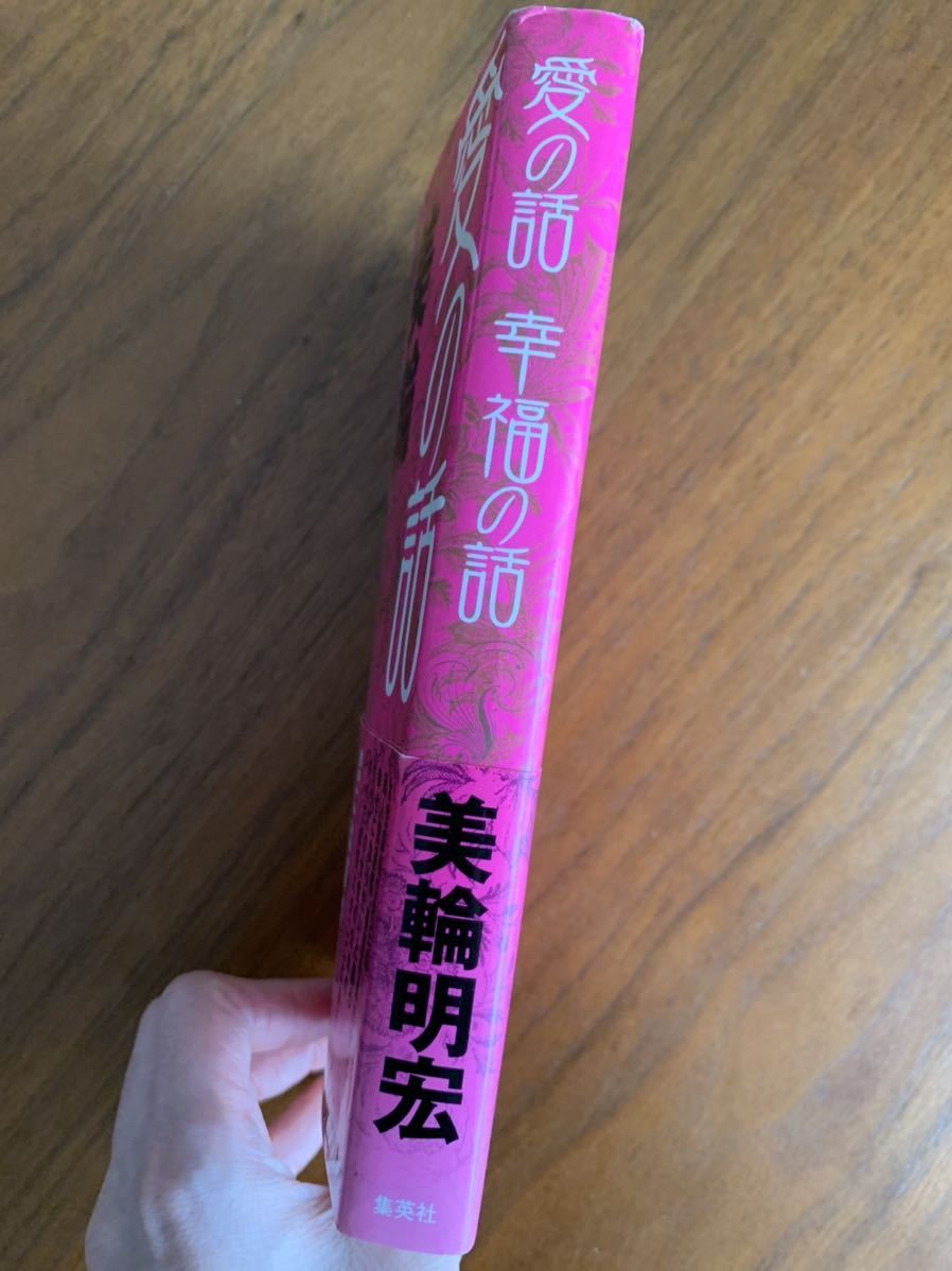 美輪明宏 紫の履歴書 愛の話幸福の話 2冊セット日本代购 买对网