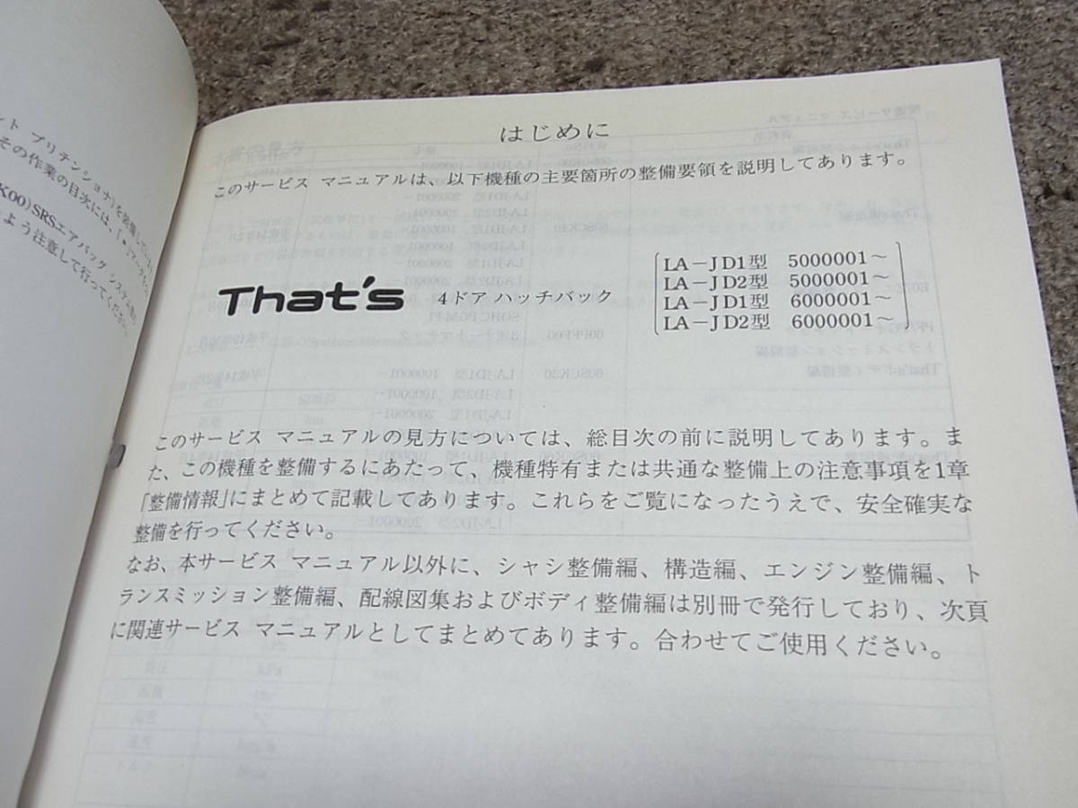 U★ ザッツ　JD1 JD2　サービスマニュアル 構造・整備編 追補版　2004-1_画像2