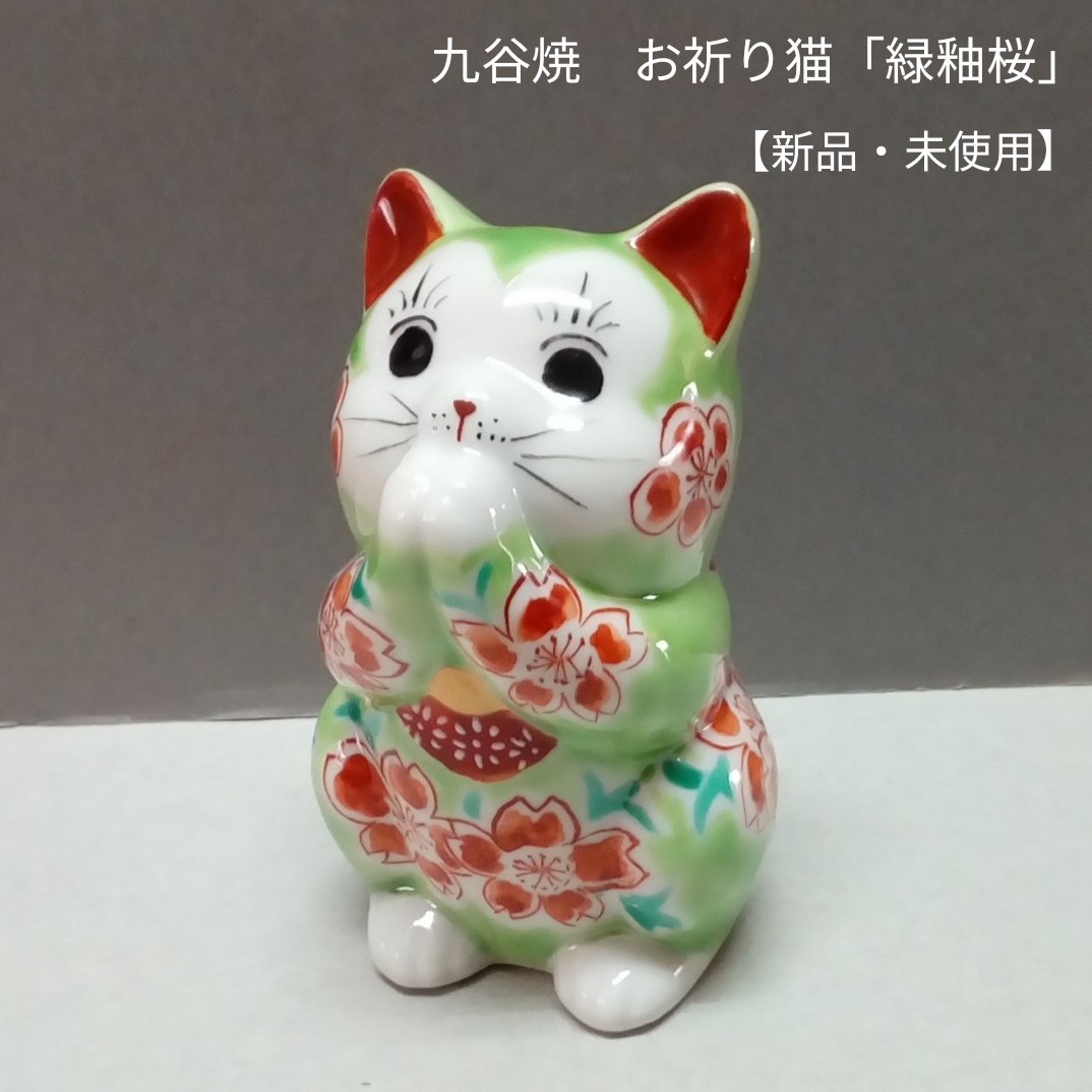 九谷焼　3.2号お祈り猫「緑釉桜」新品・未使用