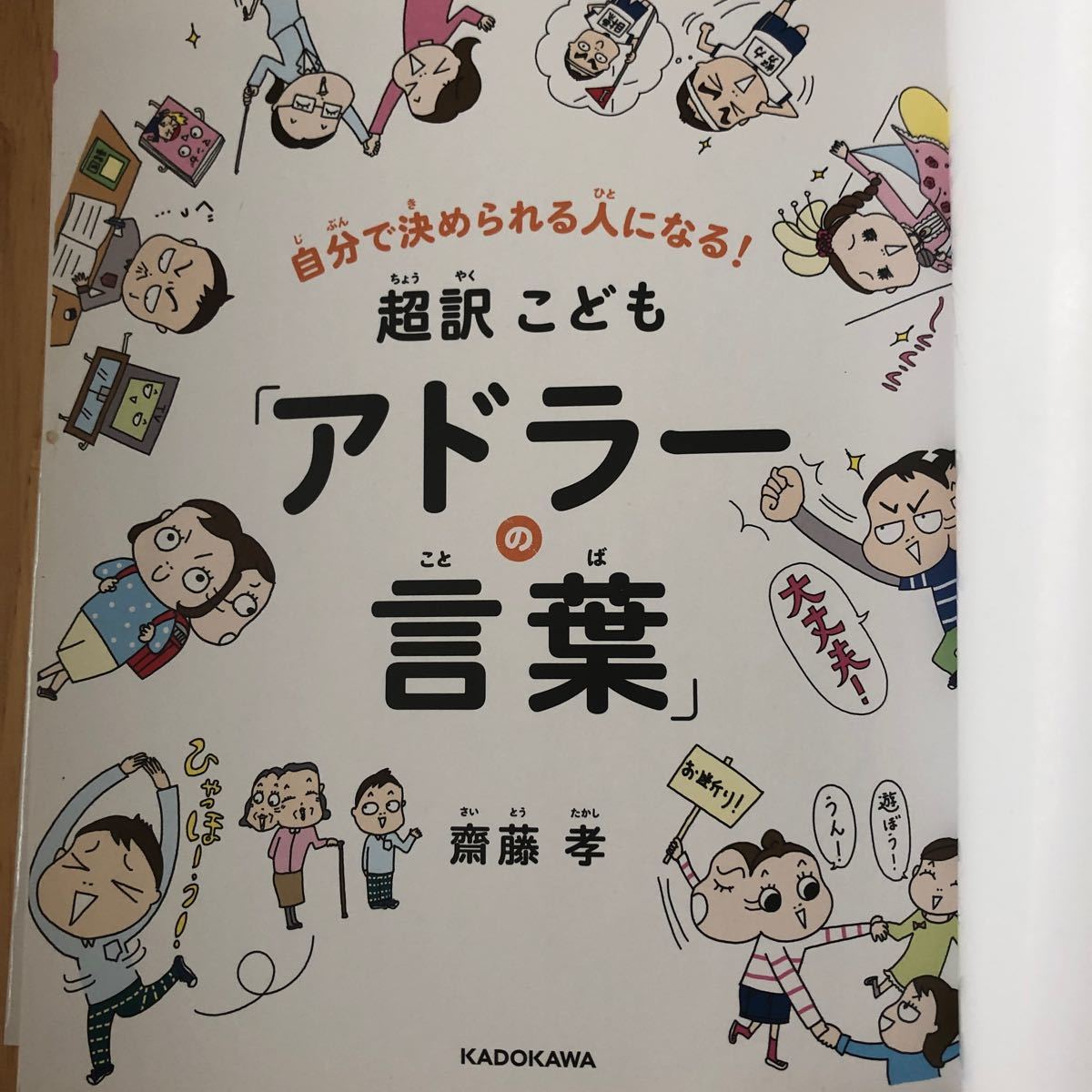 自分で決められる人になる! 超訳こども 「アドラーの言葉」 斎藤孝