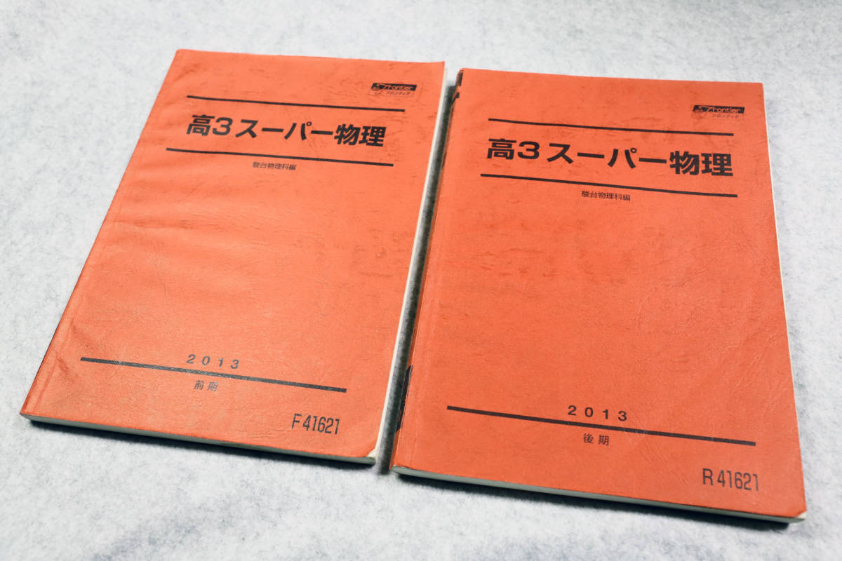 ☆駿台 高3スーパー物理 駿台物理科テキスト 2013 前期/後期 です！_画像1