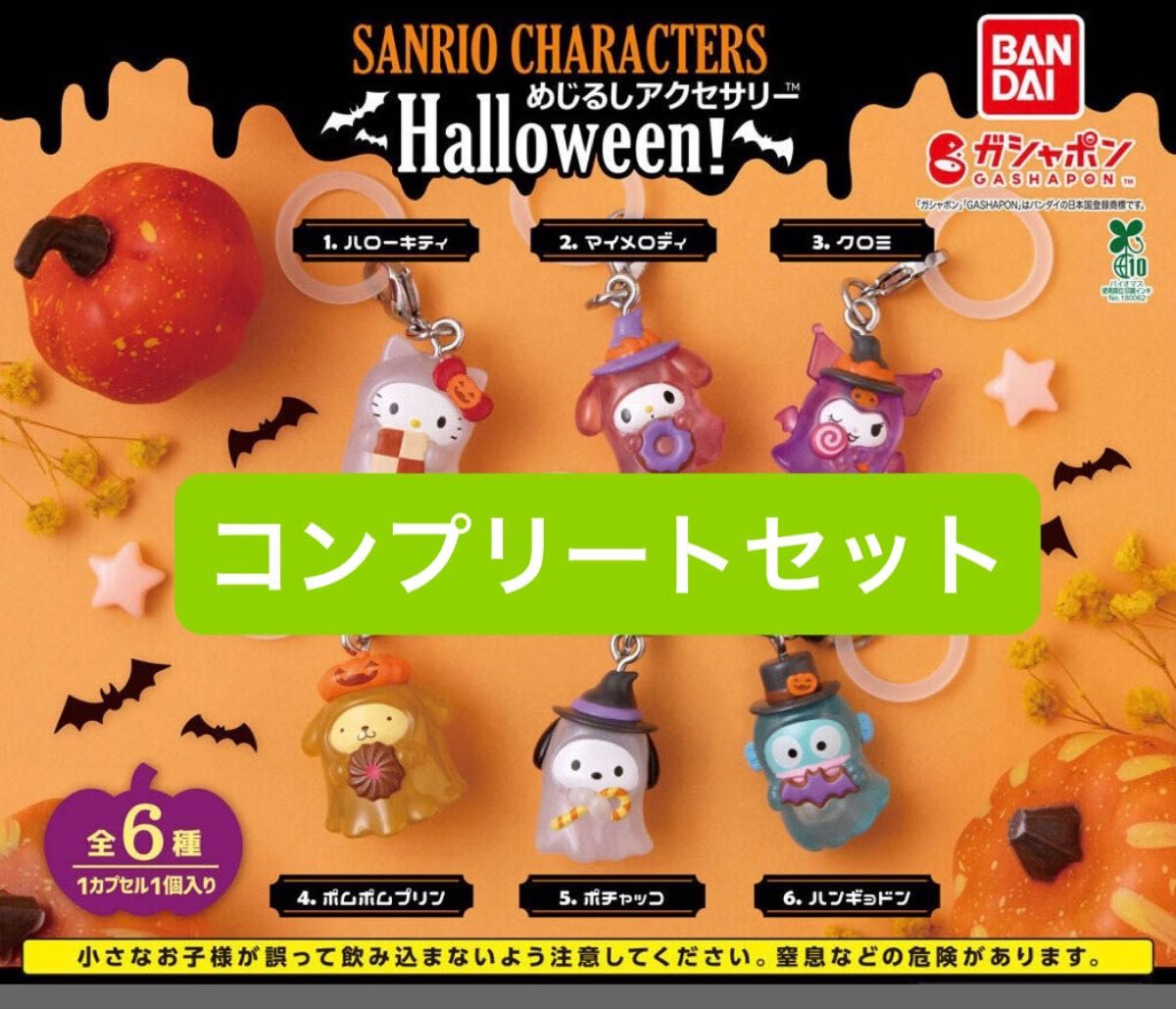 サンリオキャラクターズ めじるしアクセサリー Halloween 全6種