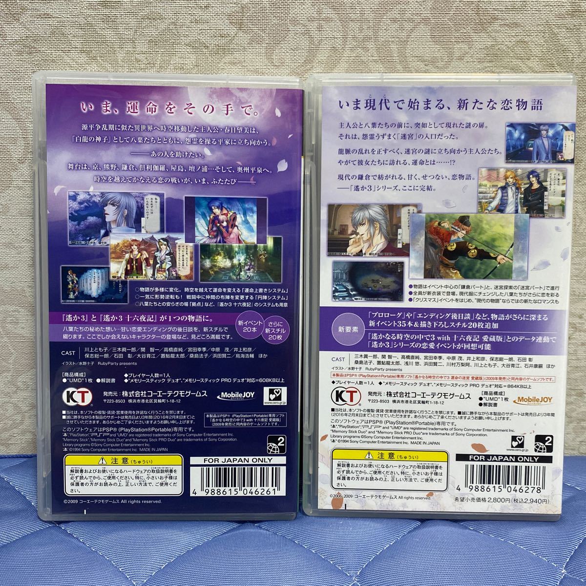 【PSP】 遙かなる時空の中で3 愛蔵版 十六夜記&運命の迷宮セット