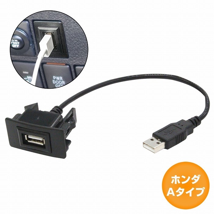 ホンダAタイプ フィット ハイブリッド GP1 H22.10～H25.9 USB接続通信パネル USB1ポート 埋め込み 増設USBケーブル 2.1A 12V_画像1