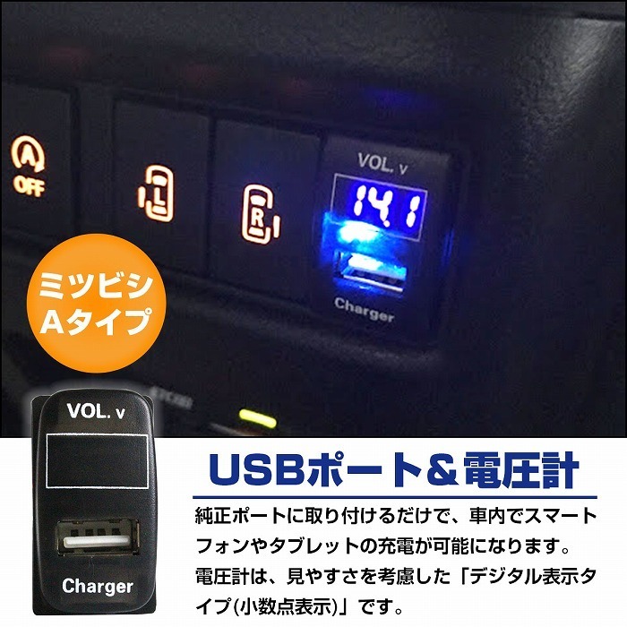 ミツビシAタイプ グランディス NA4W LED発光：ホワイト 電圧計表示 USBポート 充電 12V 2.1A 増設 パネル USBスイッチホールカバー_画像2