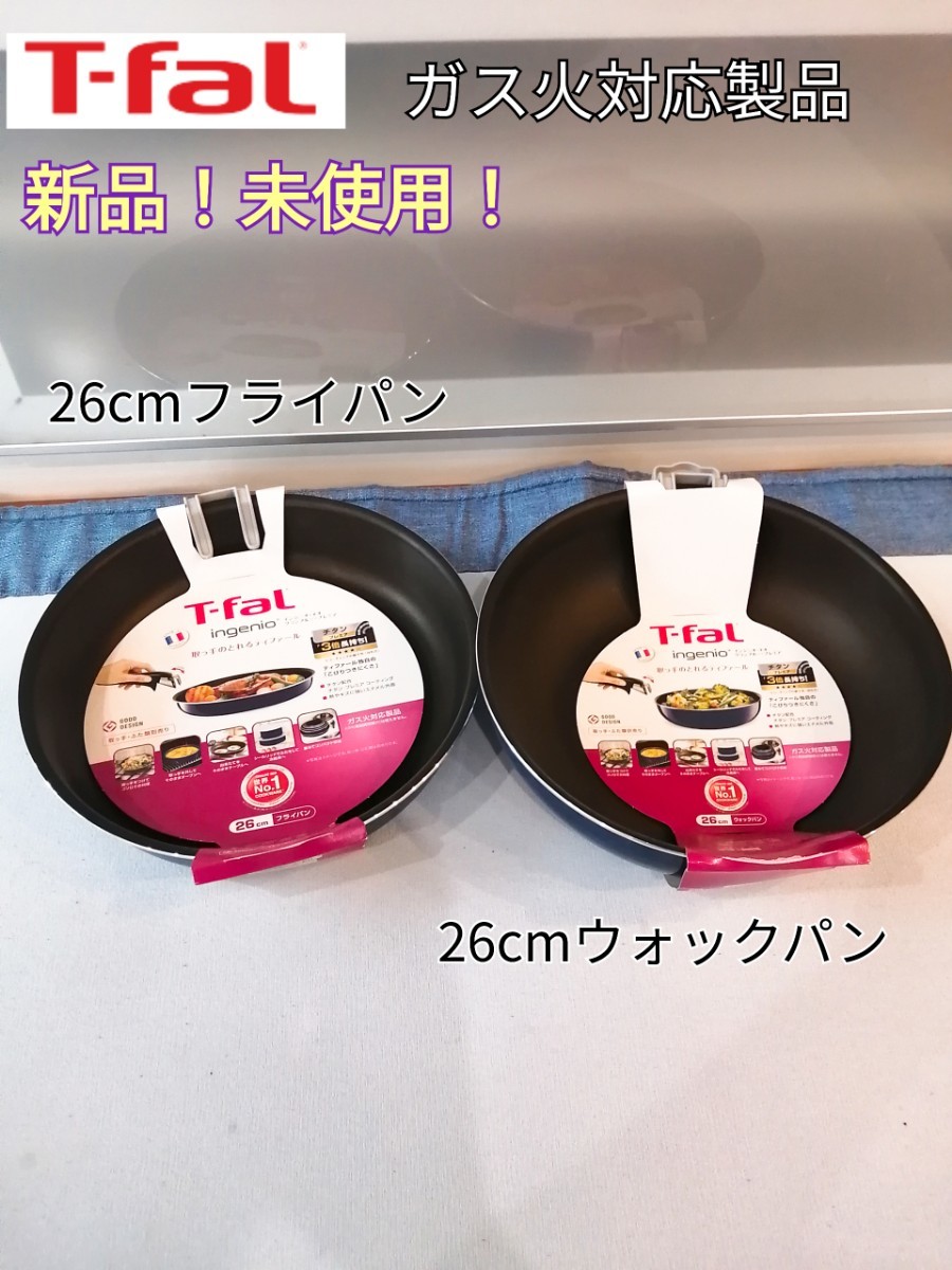 新品　2点セット　ティファール T-fal 　26cm　フライパン　ウォックパン　ガス対応 インジニオネオ　プレミア　チタン