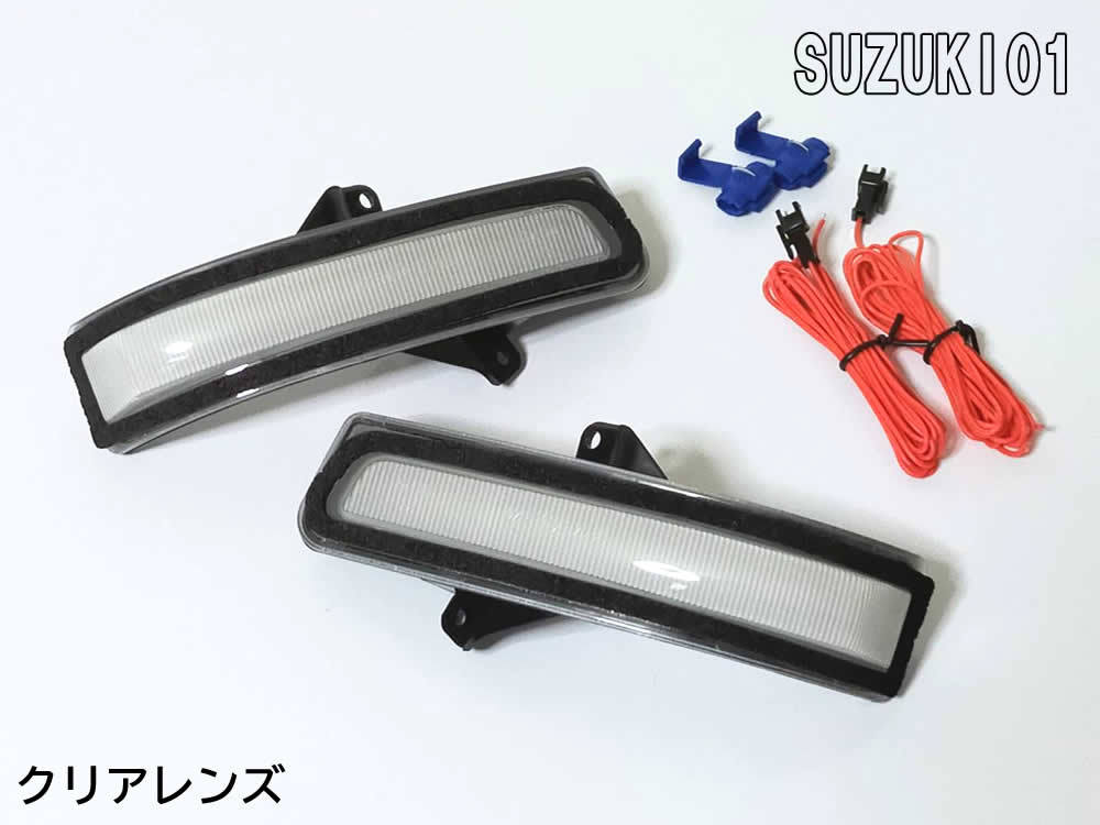 送料込 01 スズキ ポジション付 シーケンシャル 流れる LED ウインカー ミラー レンズ クリア 青光 スペーシア カスタム ギア MK53S_画像2