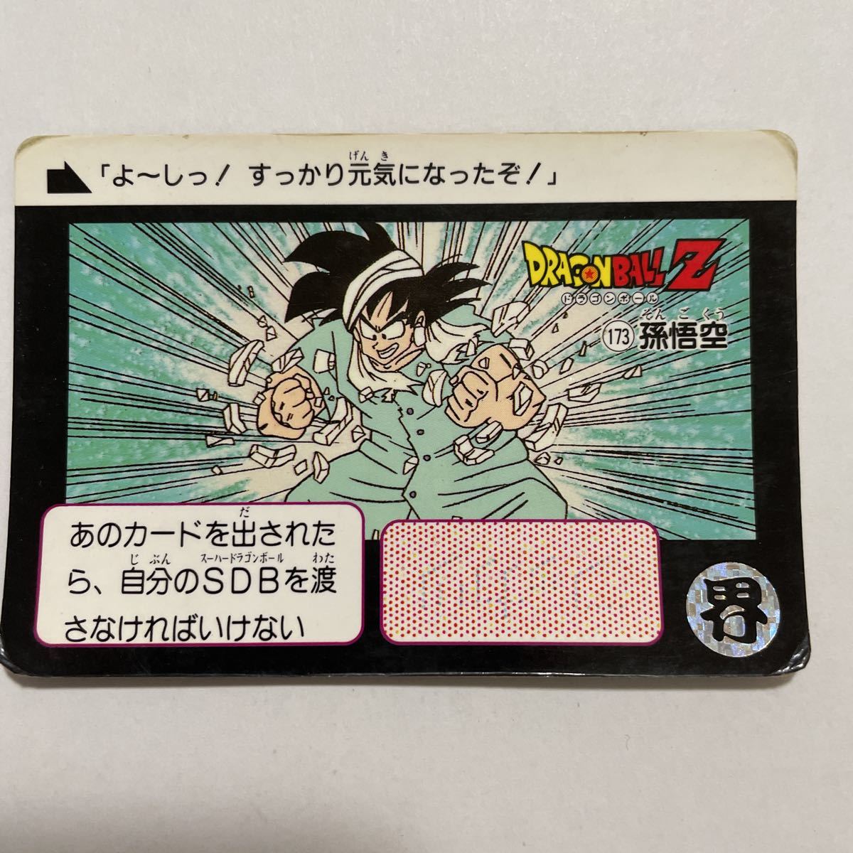 ドラゴンボールZカードダス本弾 第5弾 出撃!ギニュー特戦隊 173孫悟空 1990年 当時物 DRAGON BALL_画像1