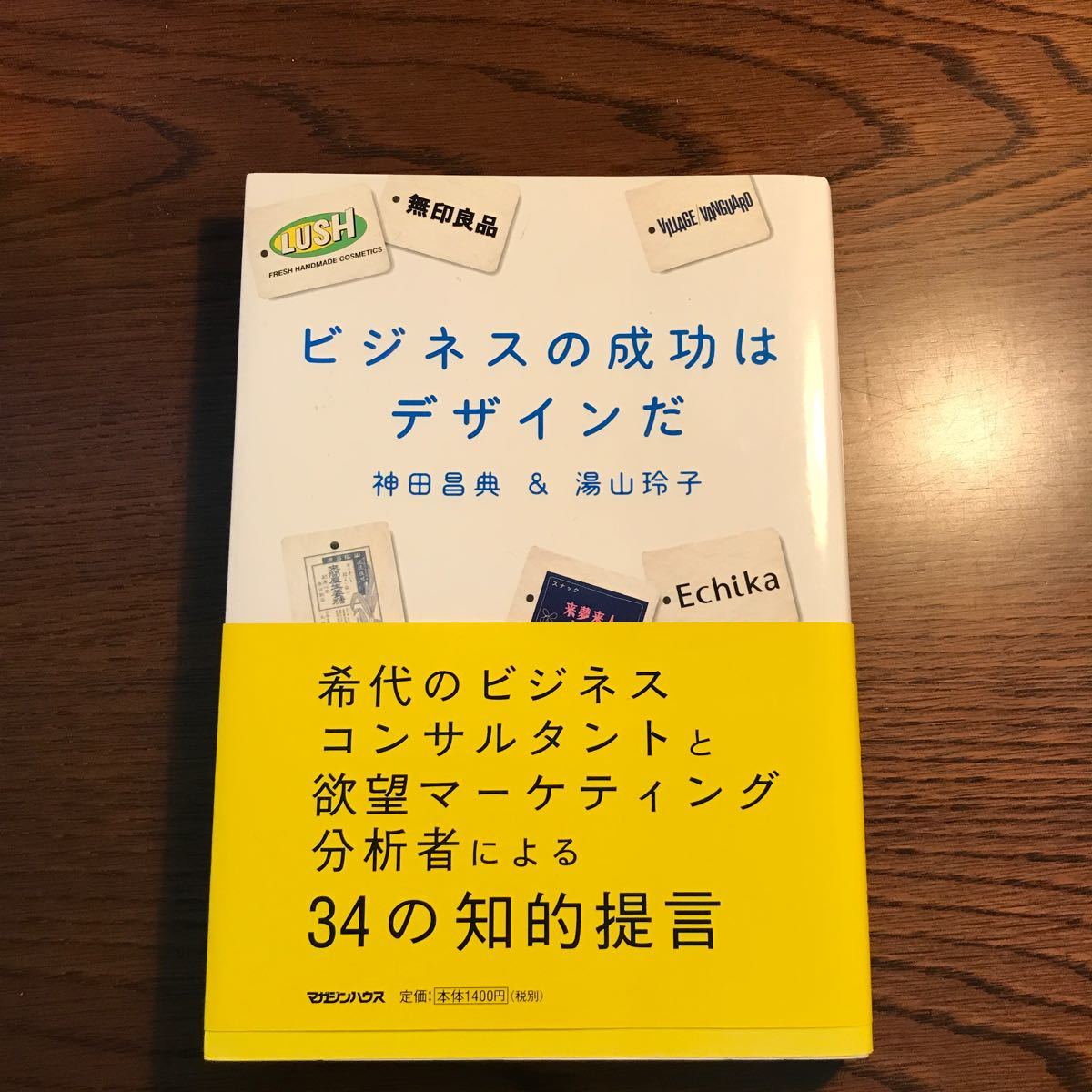 ビジネスの成功はデザインだ／神田昌典，湯山玲子 【著】