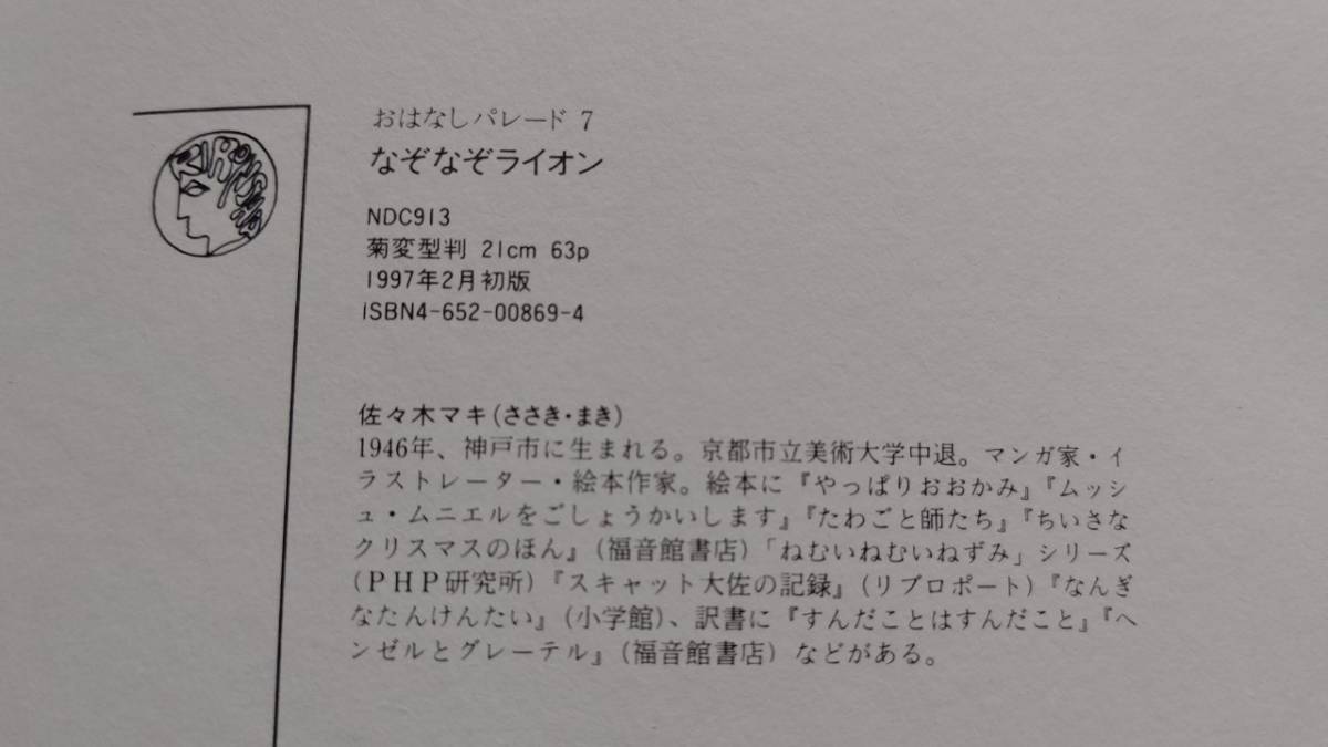 【なぞなぞライオン　理論社　佐々木マキ】中古品　カバーなし_画像5