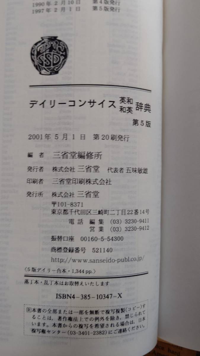 【デイリーコンサイス英和・和英辞典　三省堂　２色刷り】中古　軽微な使用感のみ　英和も和英も使えて便利　コンパクト　_画像4