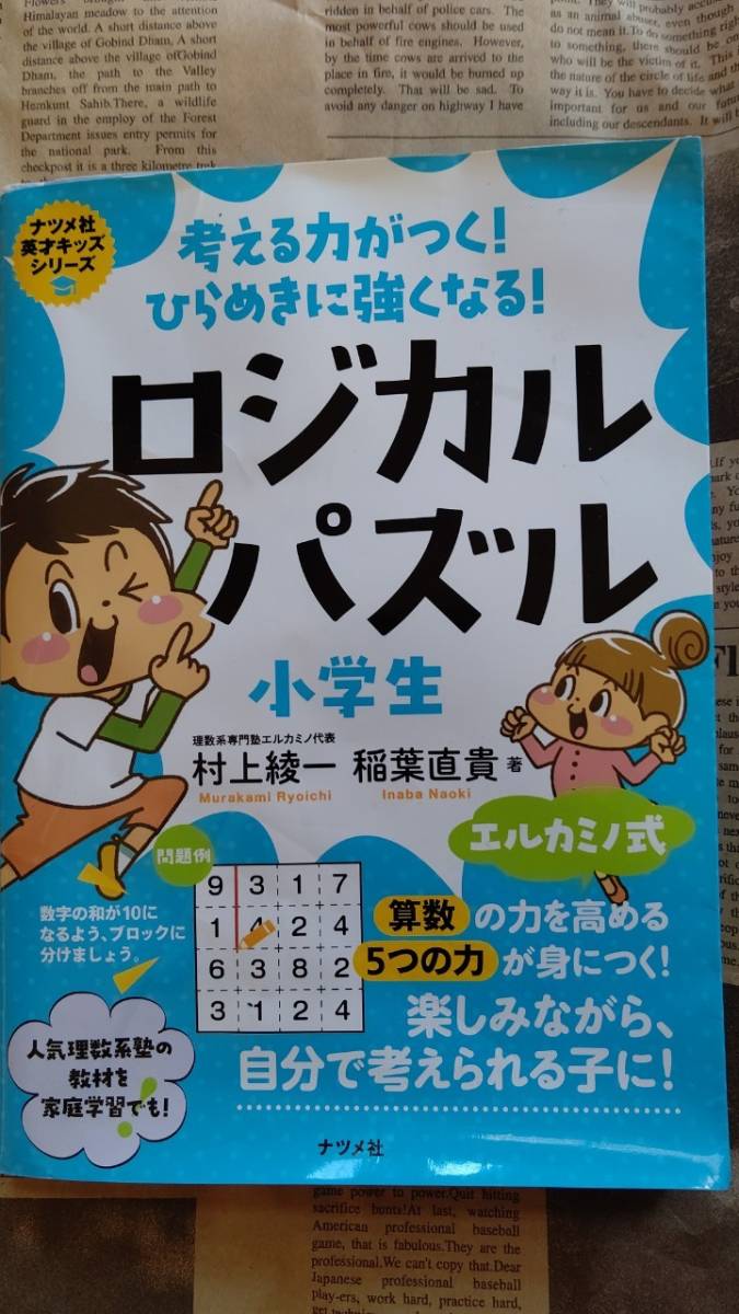 【小学生　ロジカルパズル　小学生　考える力がつく！ひらめきに強くなる！ナツメ社】中古品　人気理数系塾の教材を家庭学習でも！_画像1