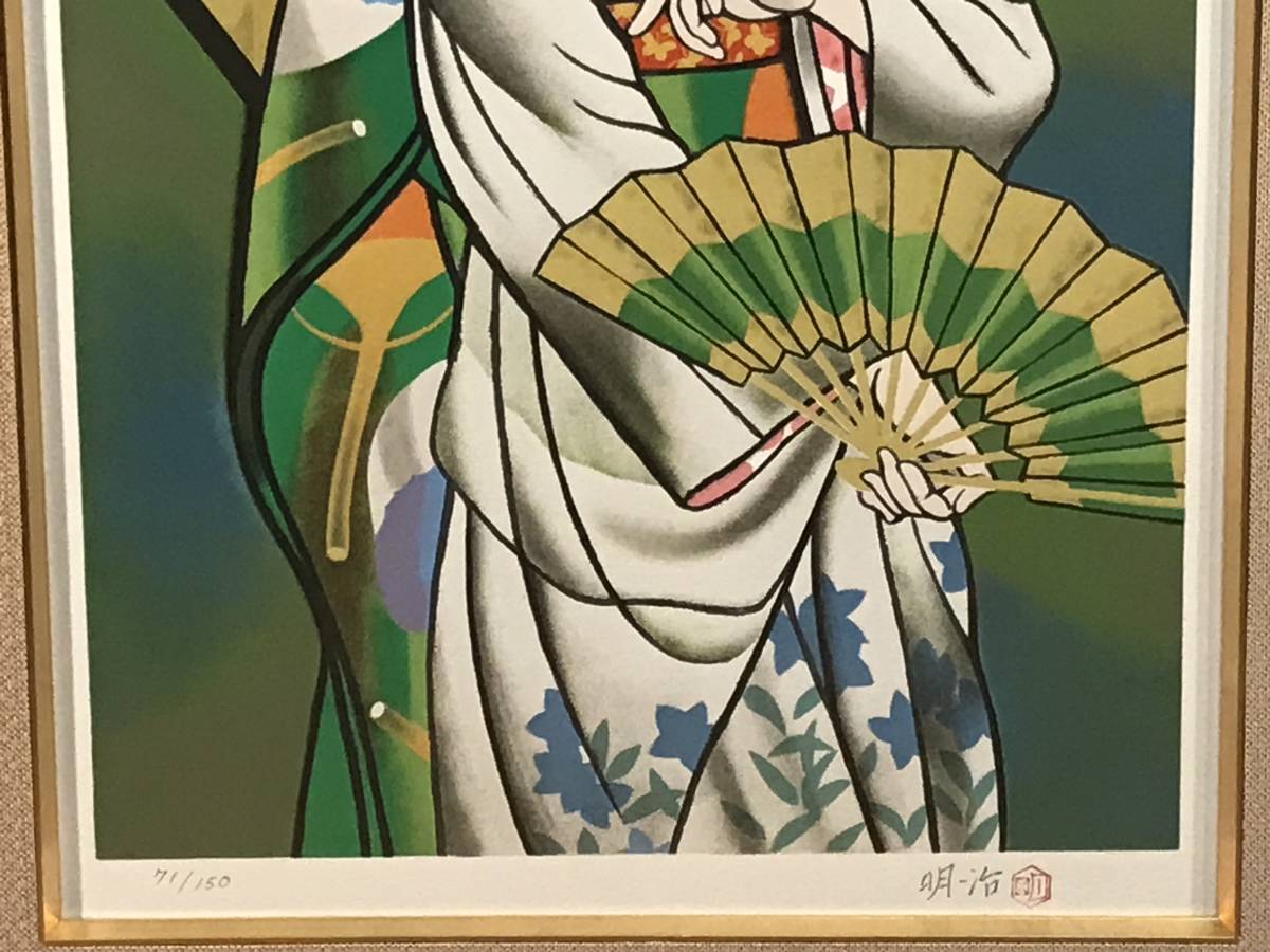 橋本明治 「夏座敷」 木版画 直筆サイン・落款・エディション・作品