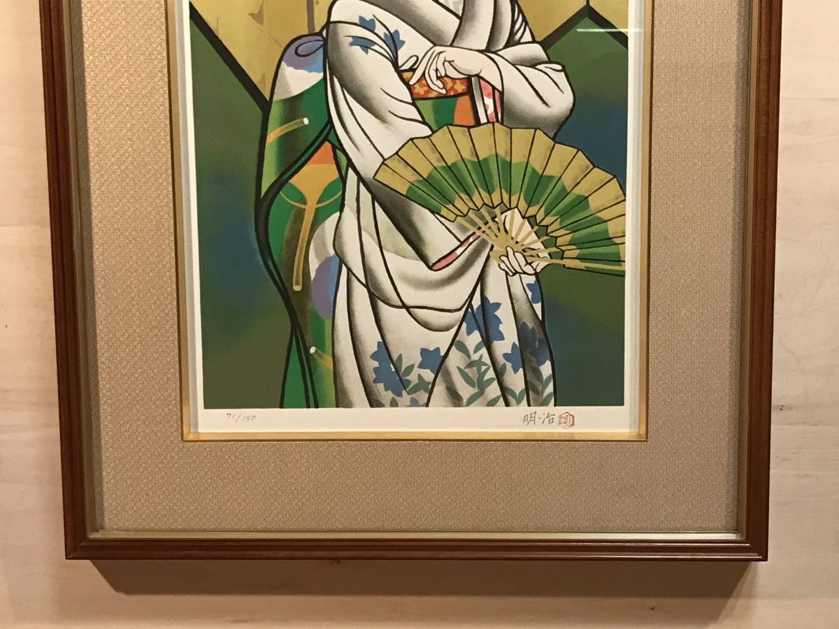 橋本明治 「夏座敷」 木版画 直筆サイン・落款・エディション・作品