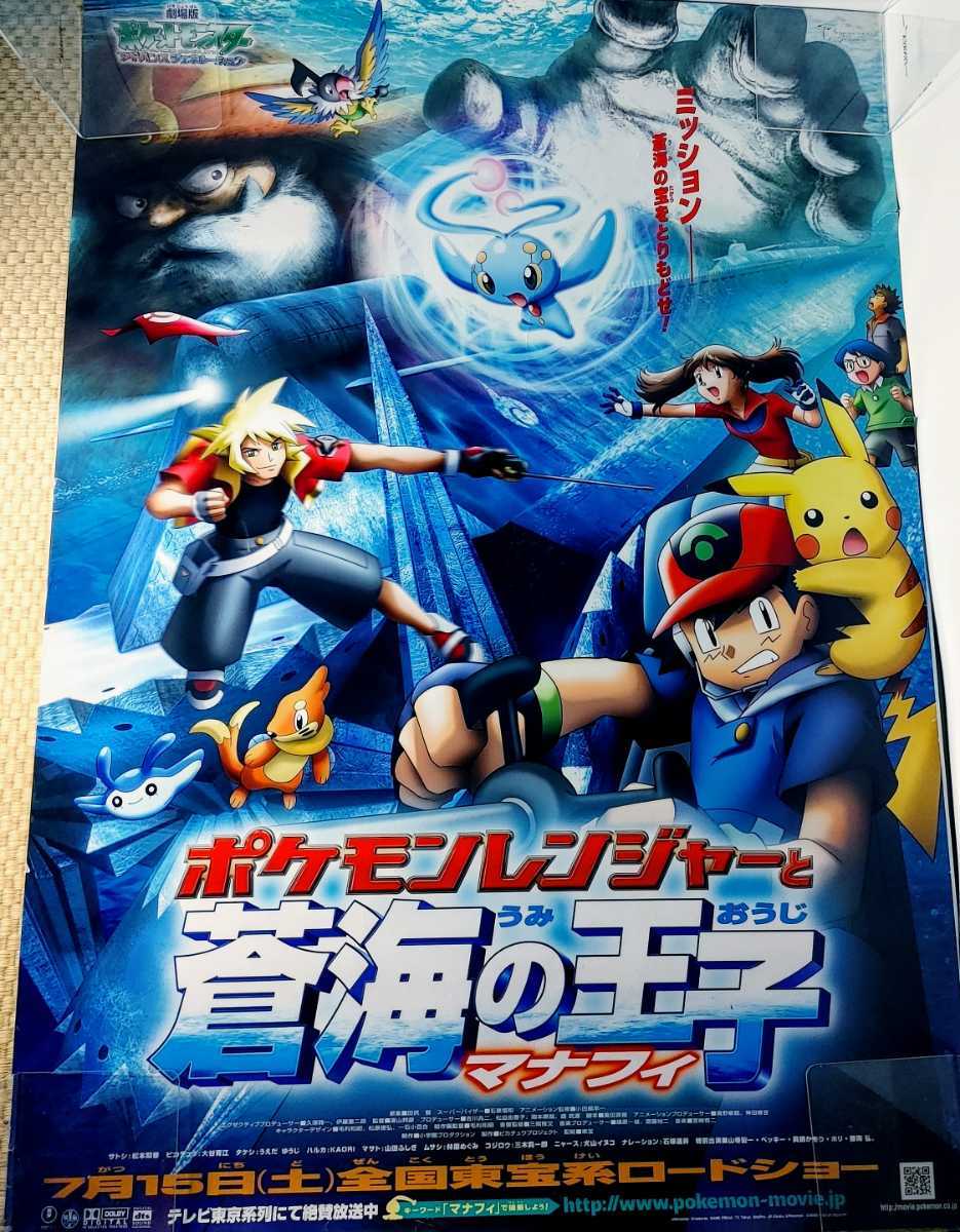 【劇場販促・非売品・特大B1ポスター】ポケモンレンジャーと蒼海の王子マナフィ_画像1