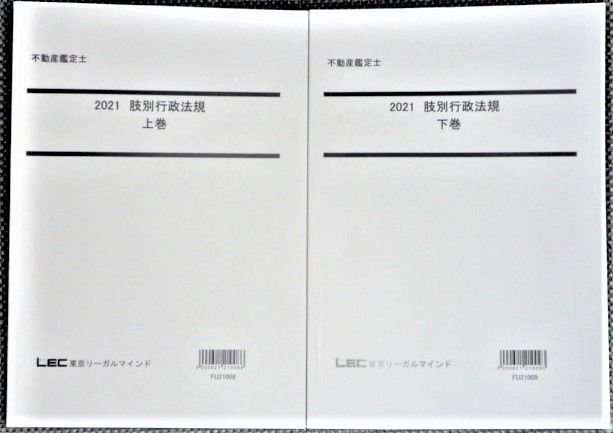 ☆LEC 2021 不動産鑑定士 肢別行政法規☆ lram-fgr.ma