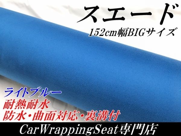 【Ｎ－ＳＴＹＬＥ】アルカンターラ　スエード調カーラッピングシート152ｃｍ×5ｍ　ライトブルー　耐熱耐水曲面対応裏溝付　_画像1