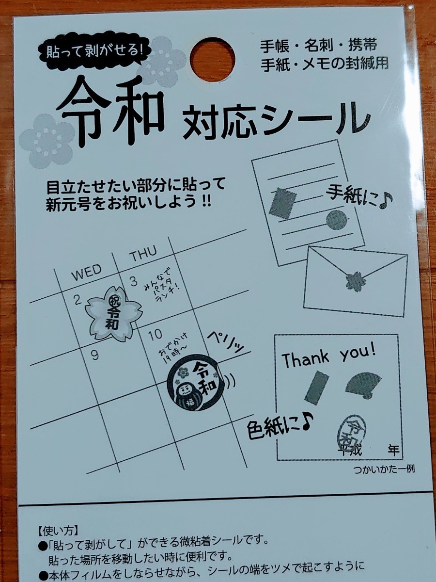 令和シール【新品未開封２枚セット】貼ってはがせる張り直しOK 定価1個308円 サンスター文具