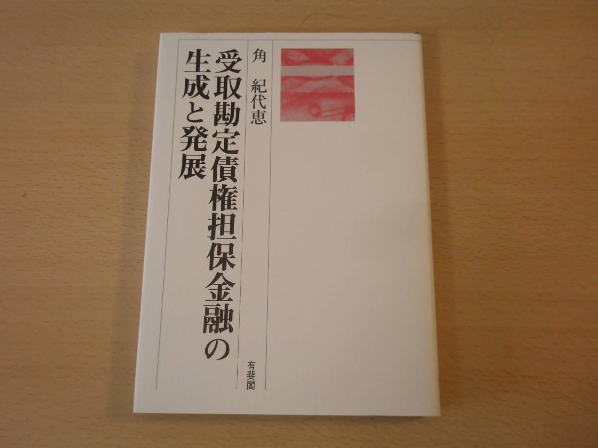 受取勘定債権担保金融の生成と発展 ■有斐閣■