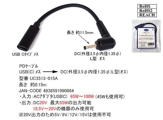 ☆PDケーブル 富士通タブレットARROWSなどに USB TypeC(メス)→DC(外径3.5mm/内径1.35mm)L字型プラグ 最大65W ノートPCの急速充電 □