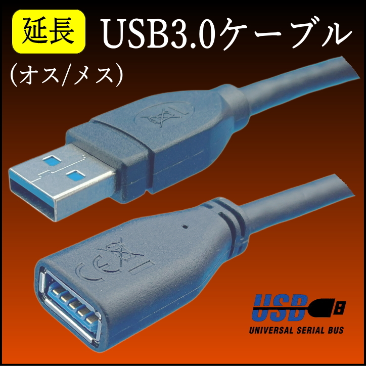 ☆『２本セット』USB3.0 延長ケーブル 1m 最大転送速度5Gbps USB(A)オス-メス 3AAE10■□