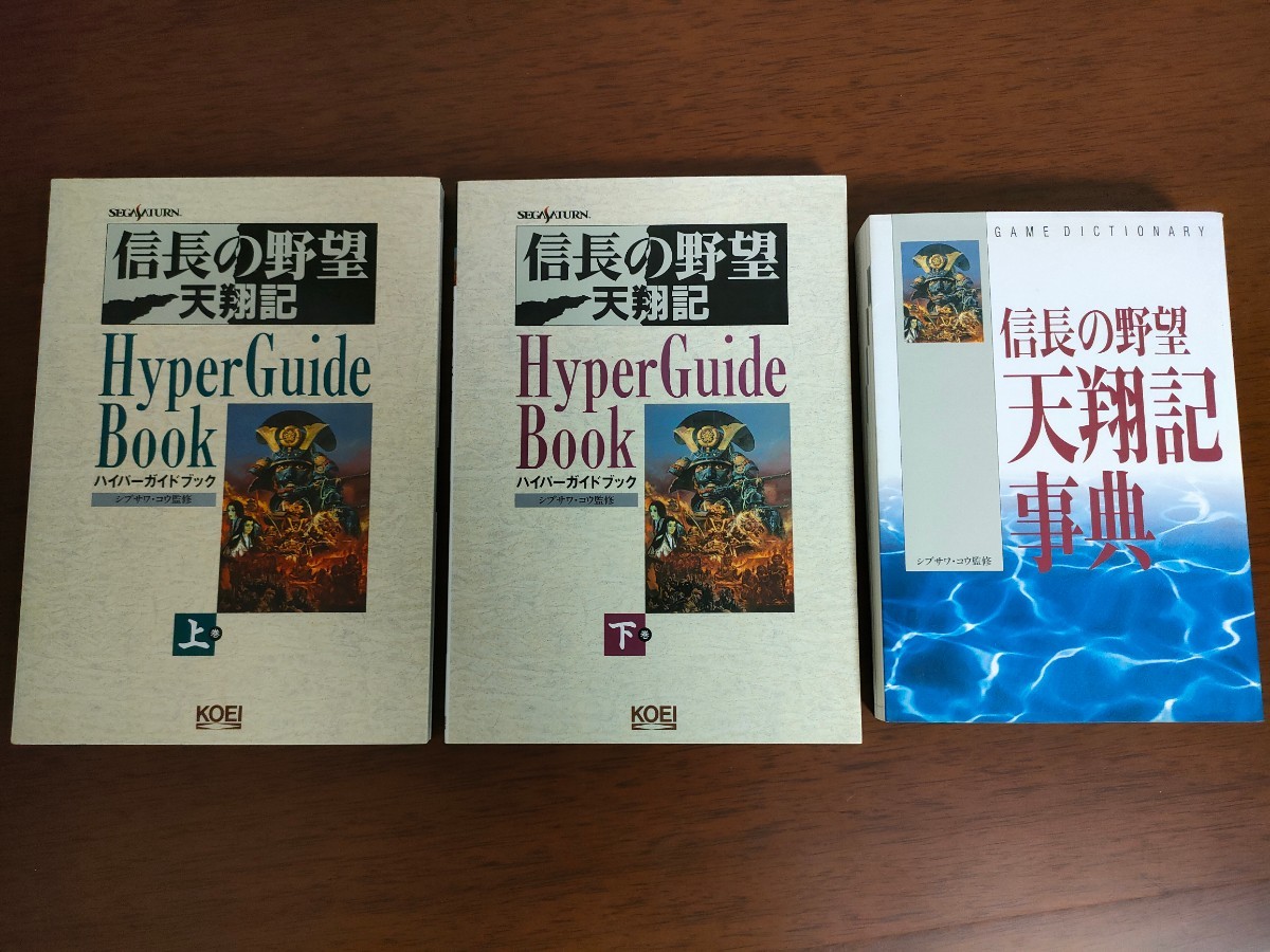 Paypayフリマ 信長の野望 天翔記 攻略本3冊セット ハイパーガイドブック上下巻 事典 Paypayフリマ 信長の野望 天翔記 攻略本3冊セット ハイパーガイドブック上下巻 事典