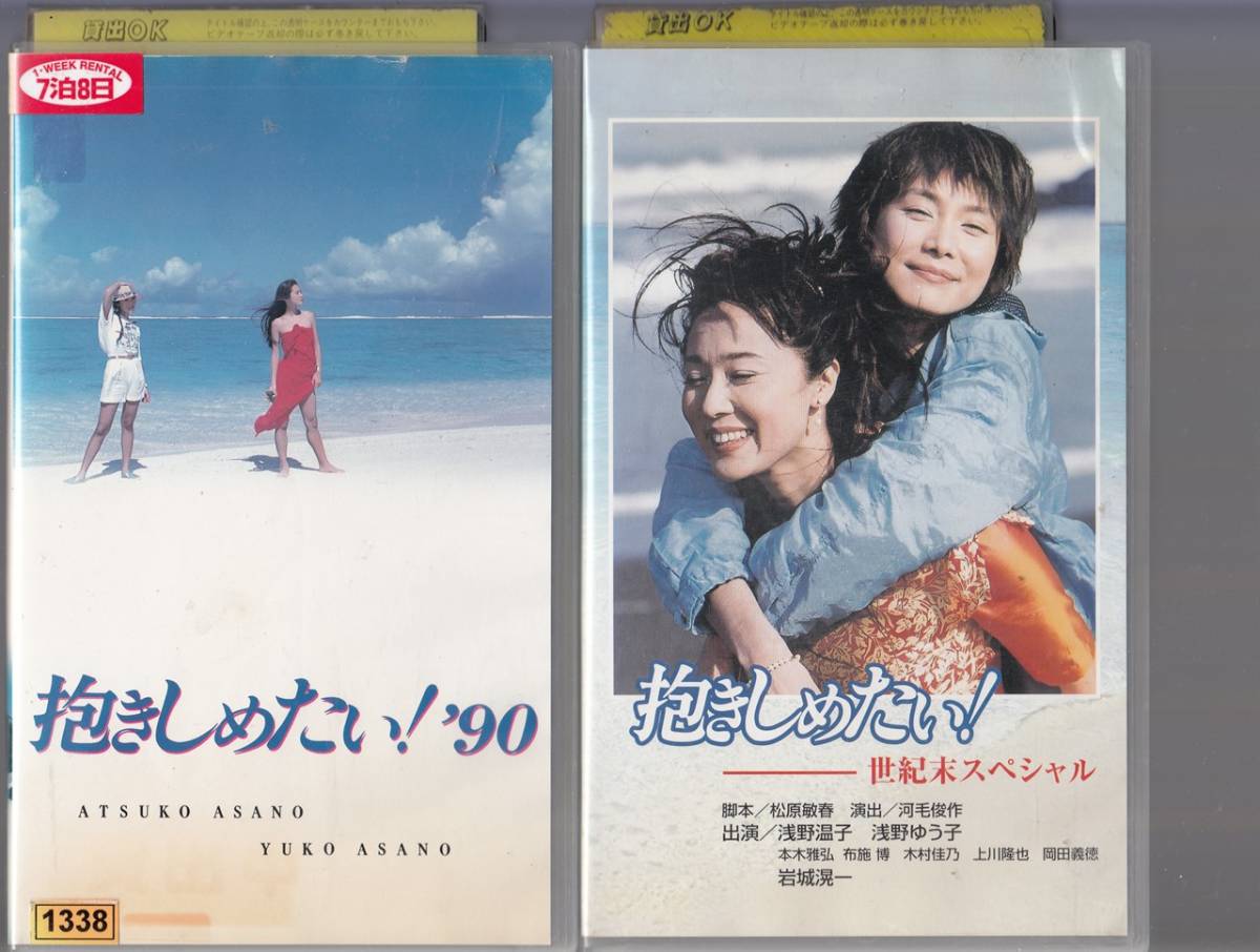 抱きしめたい!　’90＆世紀末スペシャル　2巻セット■ＶＨＳ/浅野温子/浅野ゆう子/石田純一/本木雅弘/岩城滉一/鈴木保奈美_画像1