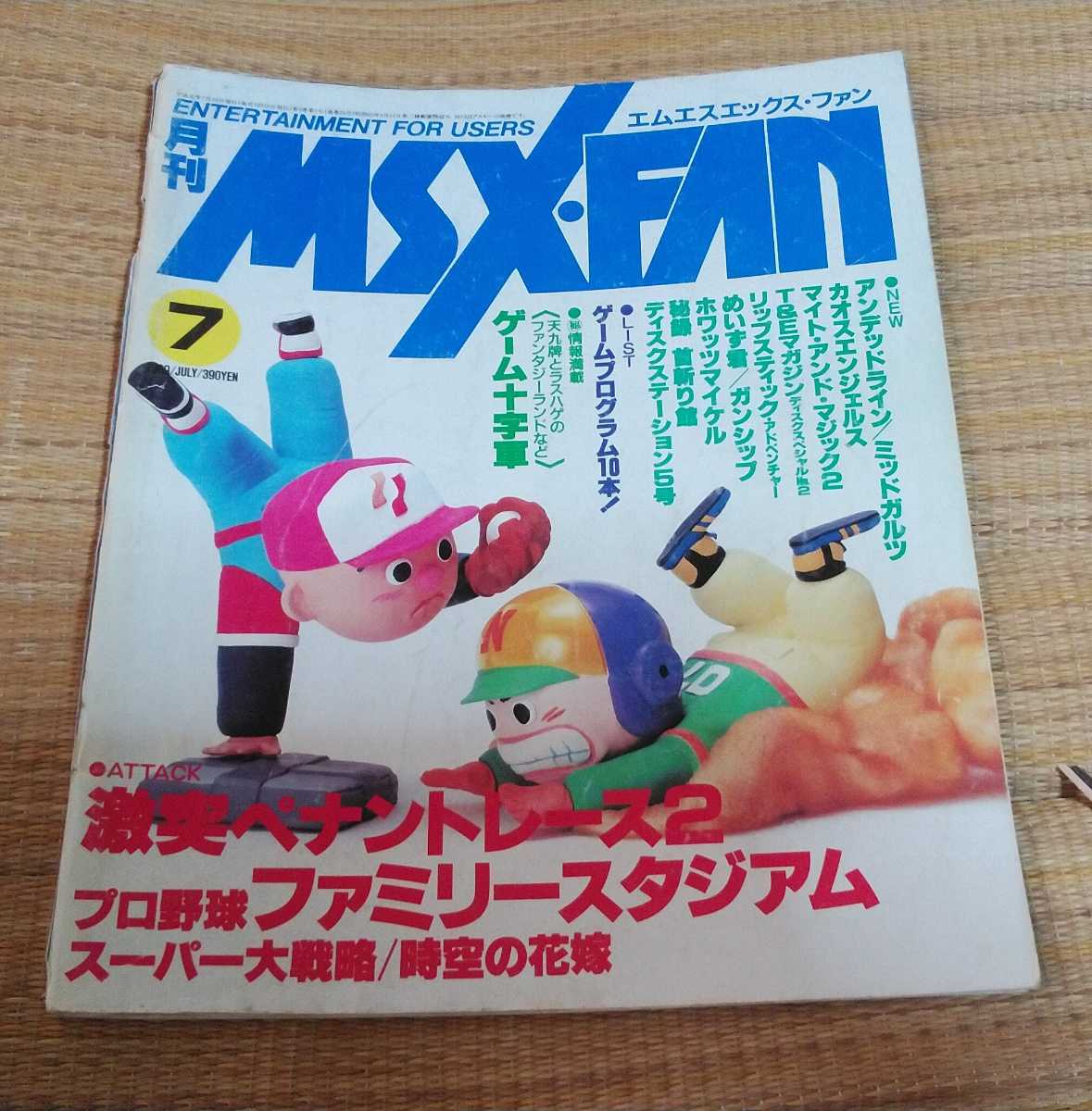 月刊 MSX・FAN 1989年 7月号 徳間書店 同梱可 大量出品 激突ペナントレース2/プロ野球ファミリースタジアム/スーパー大戦略/時空の花嫁_画像1